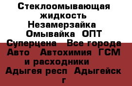 Стеклоомывающая жидкость Незамерзайка (Омывайка) ОПТ Суперцена - Все города Авто » Автохимия, ГСМ и расходники   . Адыгея респ.,Адыгейск г.